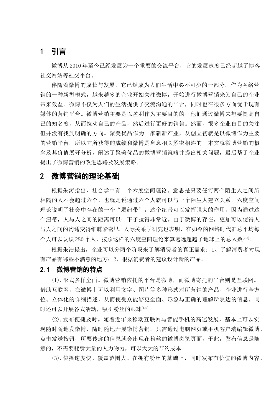 聚美优品微博营销策略分析研究  市场营销专业_第3页