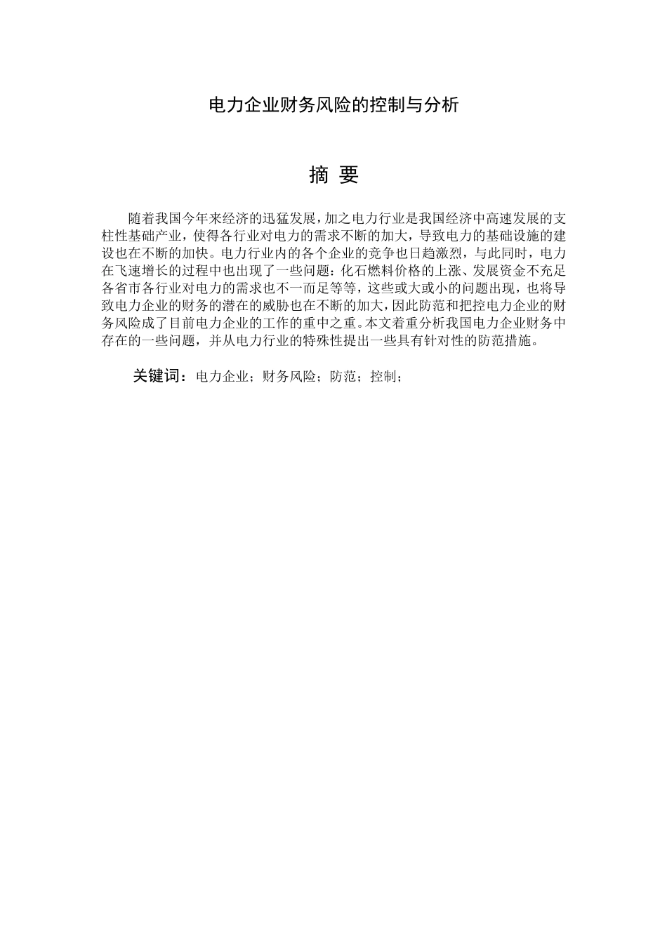 电力企业财务风险的控制与分析_第1页