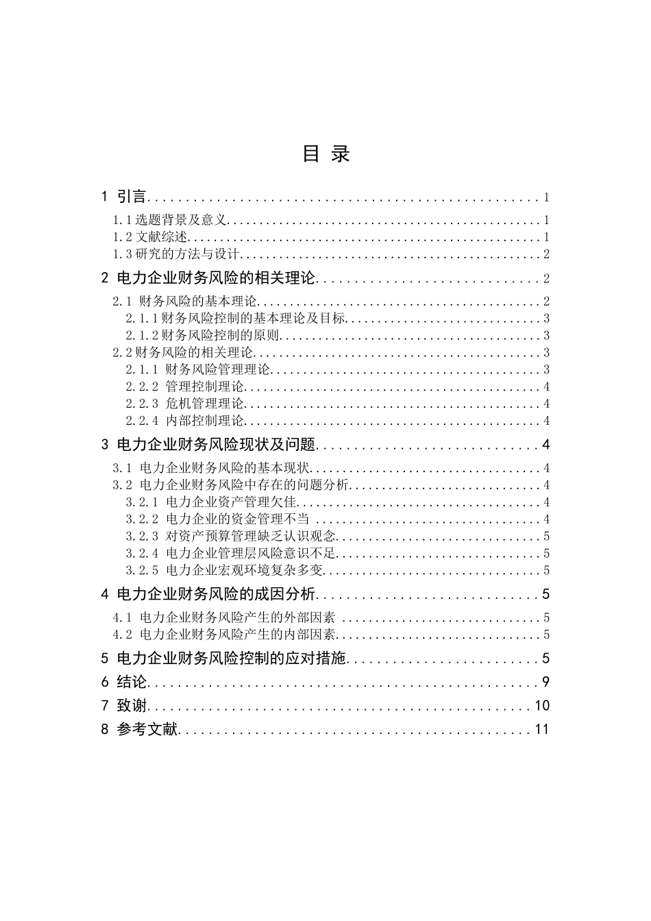 电力企业财务风险的控制与分析_第3页