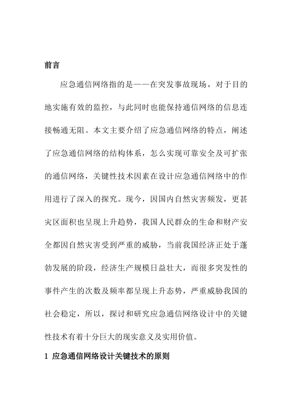 应急通信网络设计中的关键技术探究分析研究  网络工程管理专业_第2页
