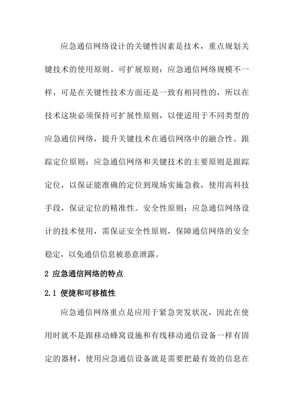 应急通信网络设计中的关键技术探究分析研究  网络工程管理专业_第3页
