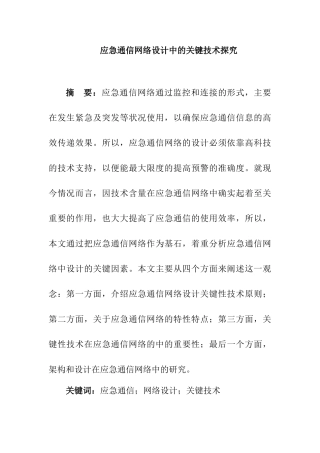 应急通信网络设计中的关键技术探究分析研究  网络工程管理专业
