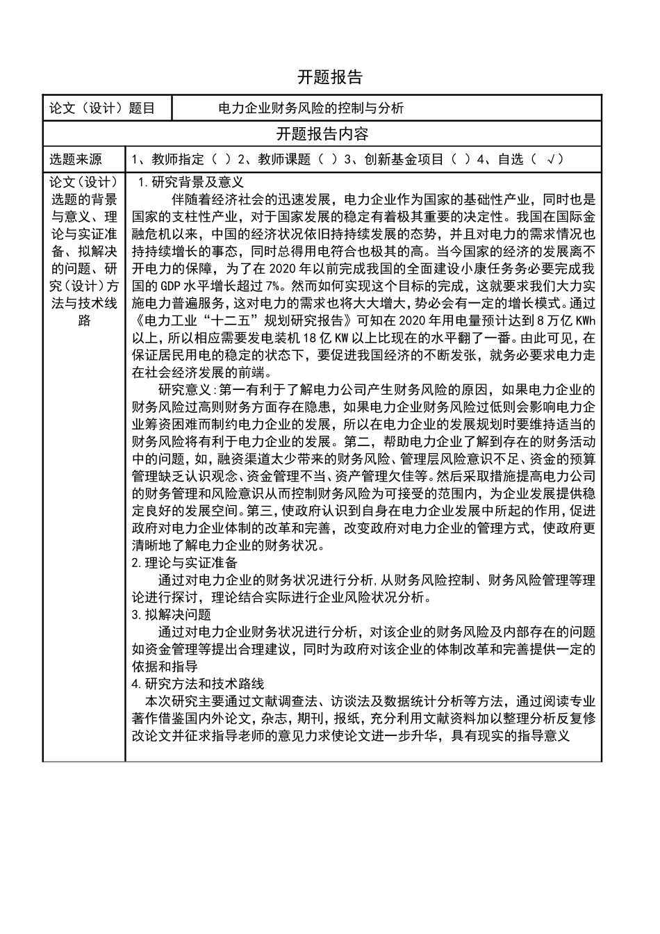 电力企业财务风险的控制与分析开题报告_第1页
