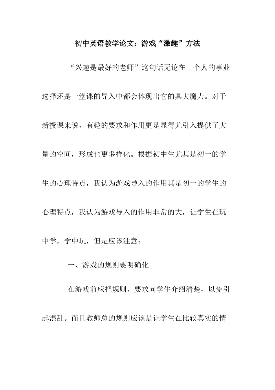 初中英语教学专业   游戏“激趣”方法分析研究_第1页