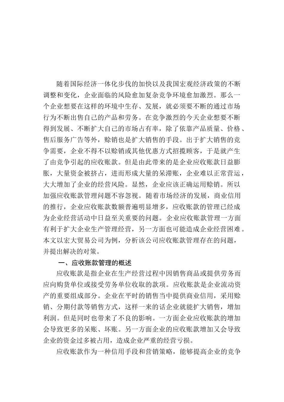应收账款在A企业中的的控制与合理管理分析研究   工商管理专业_第2页
