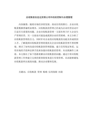 应收账款在A企业中的的控制与合理管理分析研究   工商管理专业
