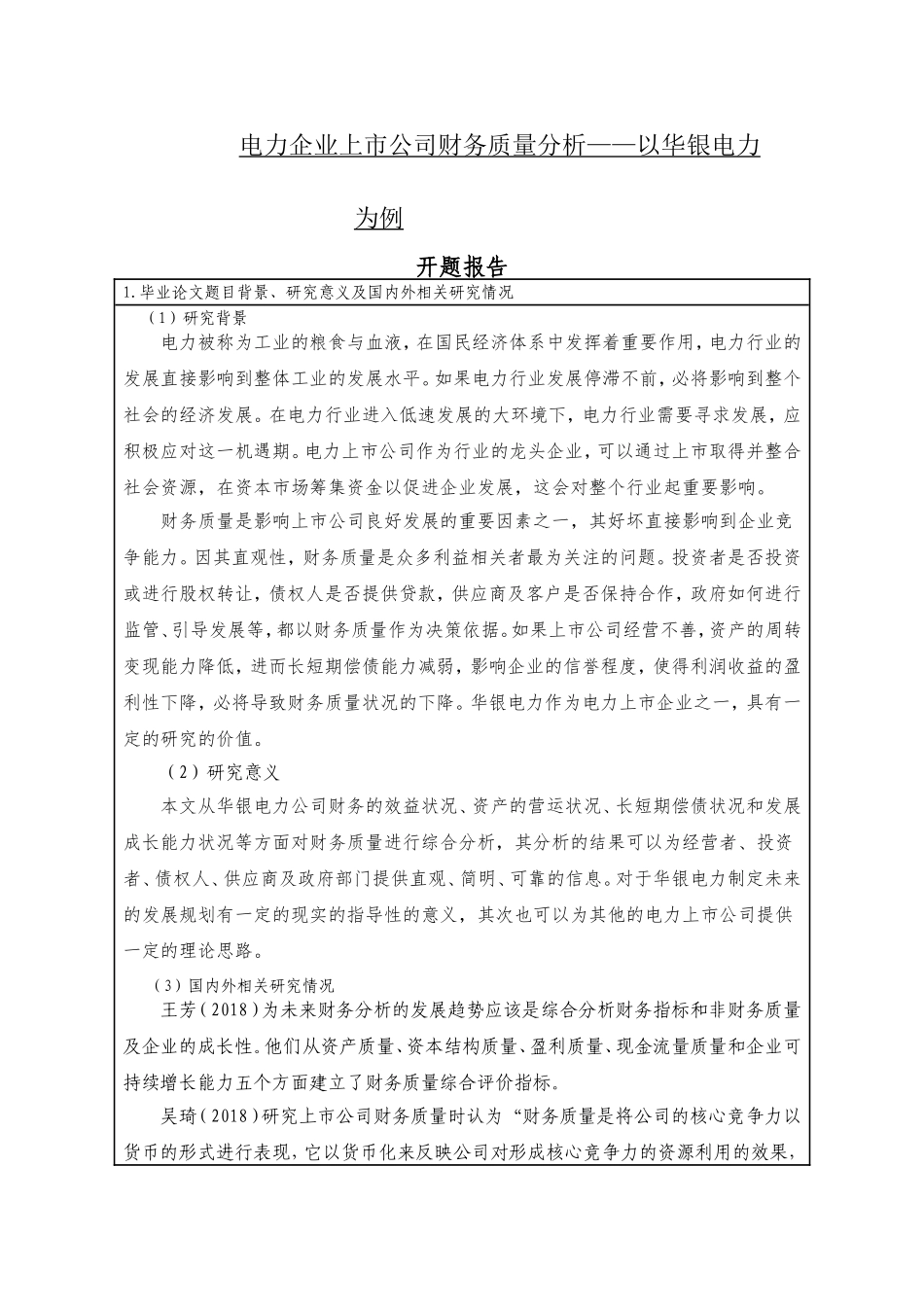 电力企业上市公司财务质量分析——以华银电力为例_第1页