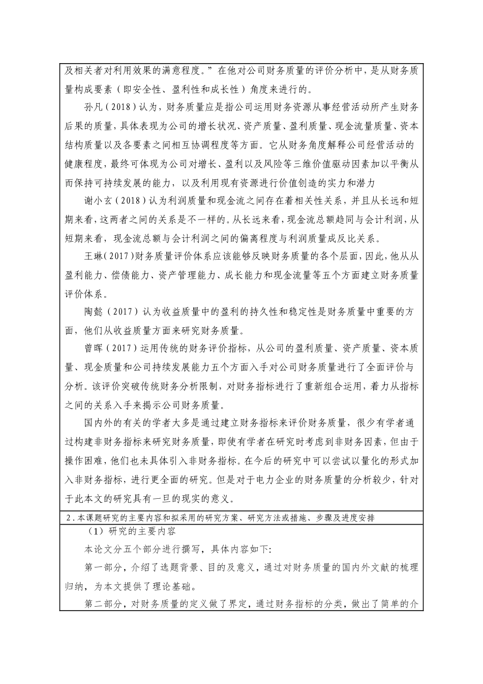 电力企业上市公司财务质量分析——以华银电力为例_第2页