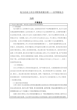 电力企业上市公司财务质量分析——以华银电力为例