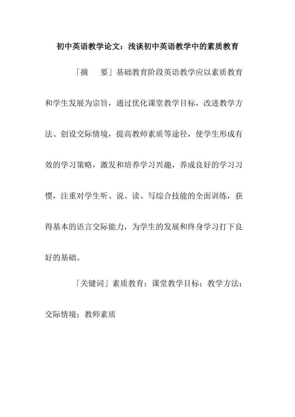 初中英语教学专业  浅谈初中英语教学中的素质教育分析研究_第1页