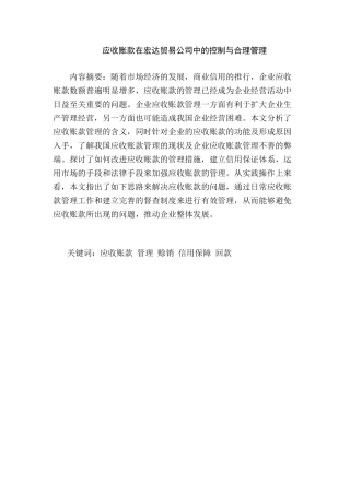 应收账款在宏达贸易公司中的控制与合理管理分析研究  工商管理专业