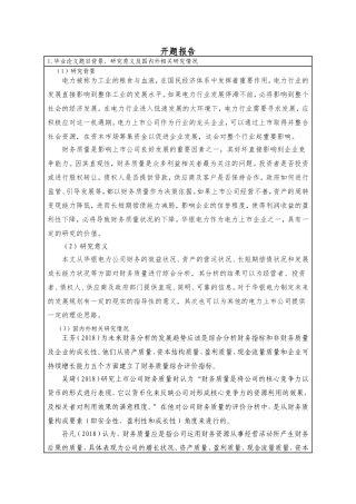电力企业上市公司财务质量分析——以华银电力为例开题报告