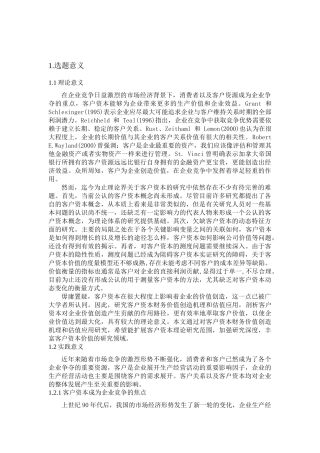 客户资本财务价值创造机理及估值应用分析研究  财务会计学专业开题报告