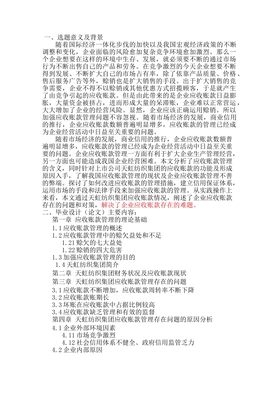 应收账款在天虹纺织集团中的控制与合理管理分析研究   工商管理专业_第1页