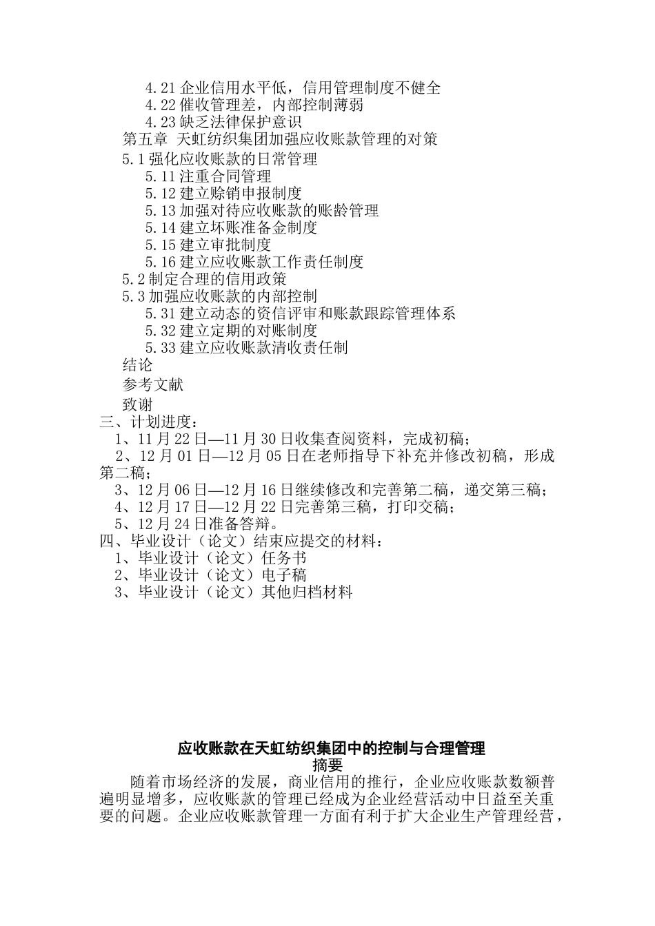 应收账款在天虹纺织集团中的控制与合理管理分析研究   工商管理专业_第2页