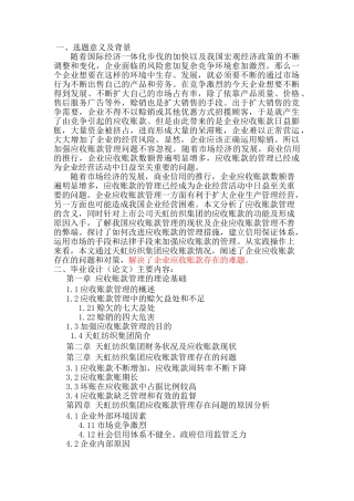 应收账款在天虹纺织集团中的控制与合理管理分析研究   工商管理专业