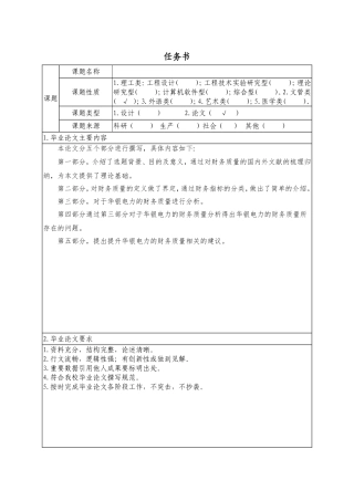 电力企业上市公司财务质量分析——以华银电力为例任务书