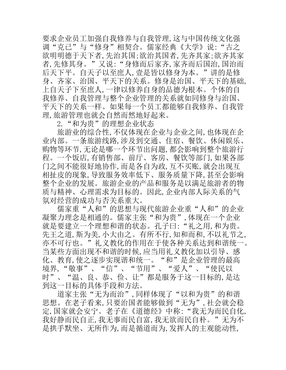 传统文化下的旅游管理分析研究   工商管理专业_第2页