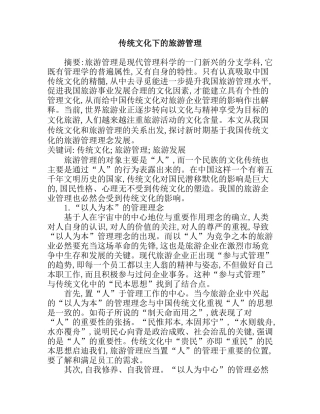 传统文化下的旅游管理分析研究   工商管理专业