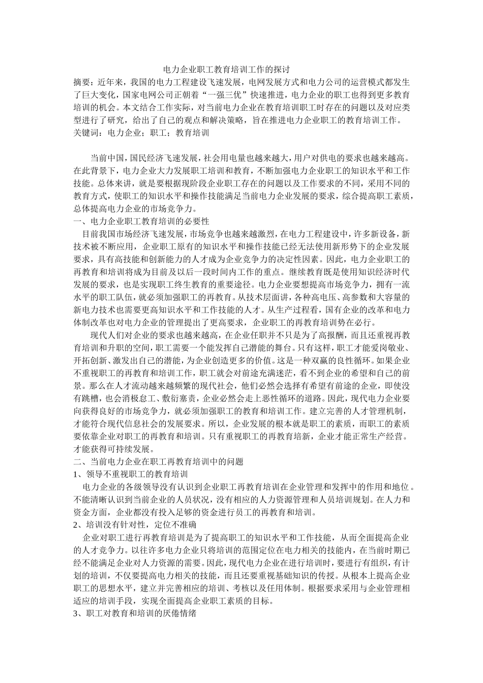 电力企业职工教育培训工作的探讨_第1页