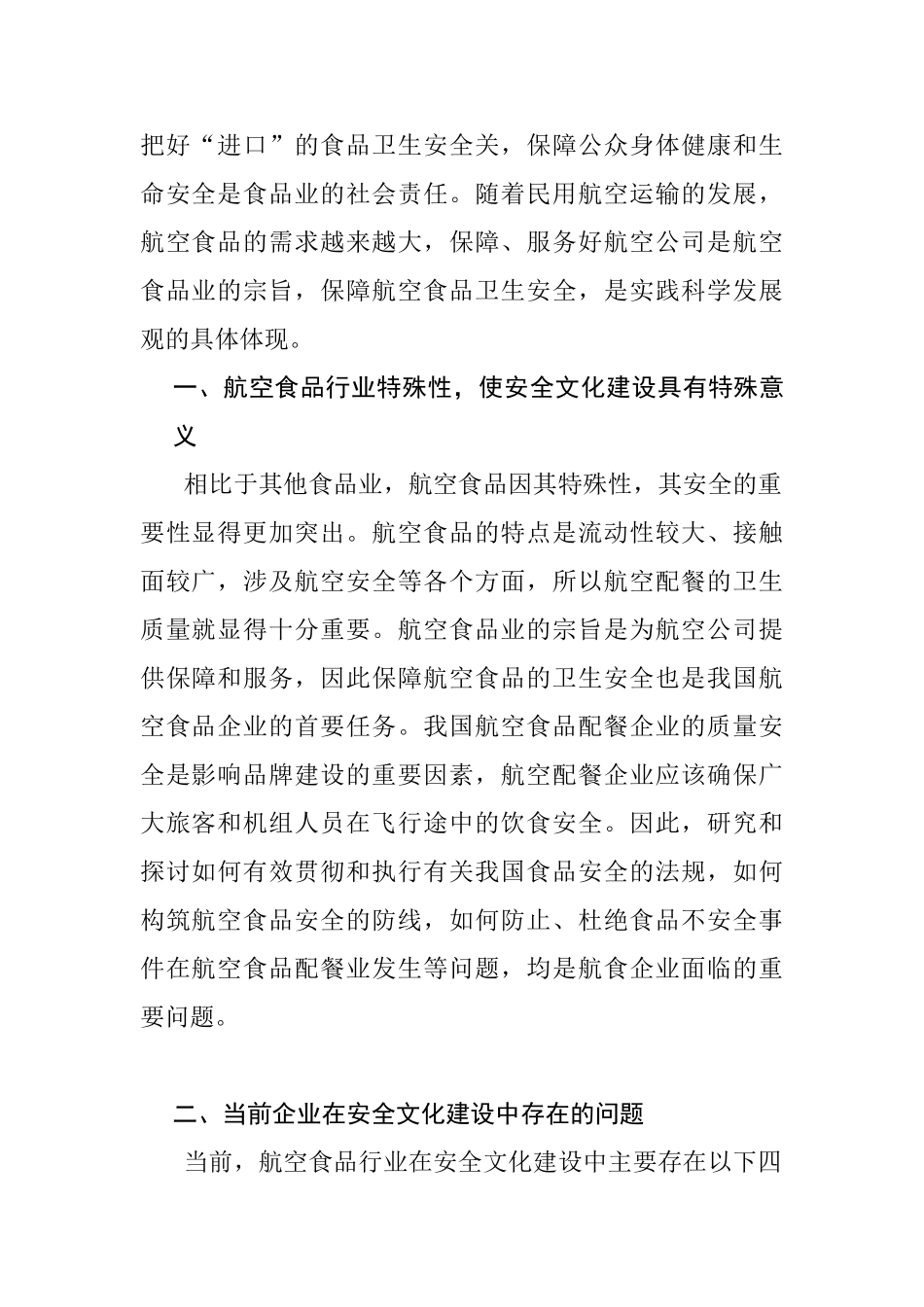 创建安全制度文化，建立安全长效机制—论航空食品行业安全文化建设分析研究   工程管理专业_第2页