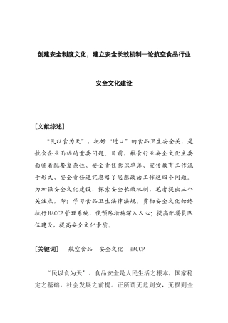 创建安全制度文化，建立安全长效机制—论航空食品行业安全文化建设分析研究   工程管理专业