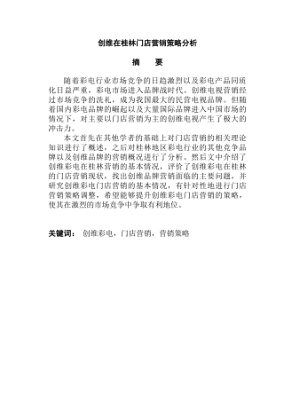 创维在桂林门店营销策略分析研究   市场营销专业