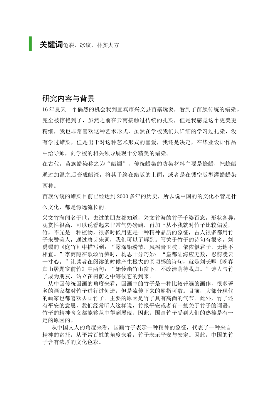 蜡染画的历史背景分析研究  绘画学专业_第3页