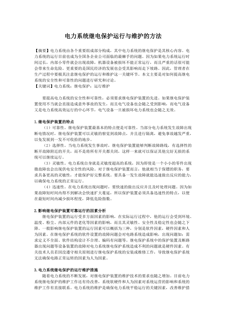 电力系统继电保护运行与维护的方法_第1页