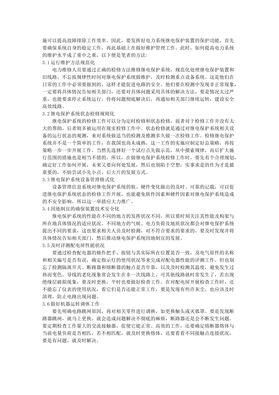 电力系统继电保护运行与维护的方法_第2页