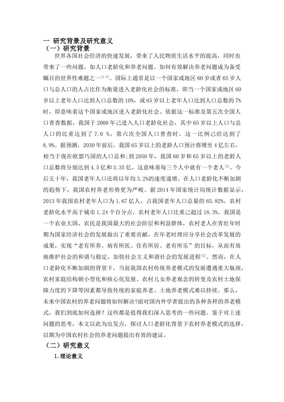 老龄化背景下对我国农村养老问题的研究分析 社会学专业_第3页