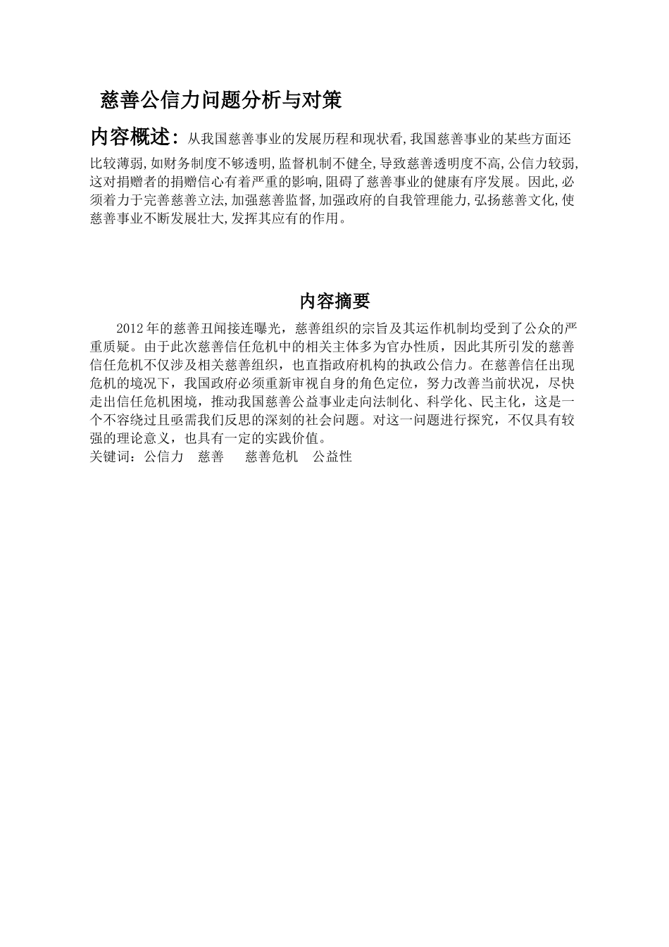 慈善公信力问题分析与对策分析研究  工商管理专业_第1页