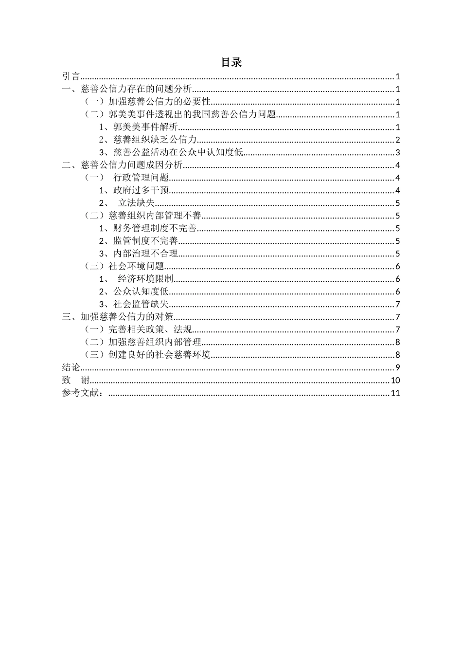 慈善公信力问题分析与对策分析研究  工商管理专业_第3页