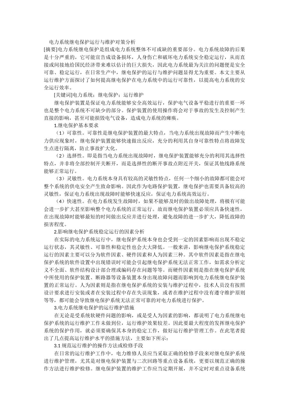 电力系统继电保护运行与维护对策分析_第1页