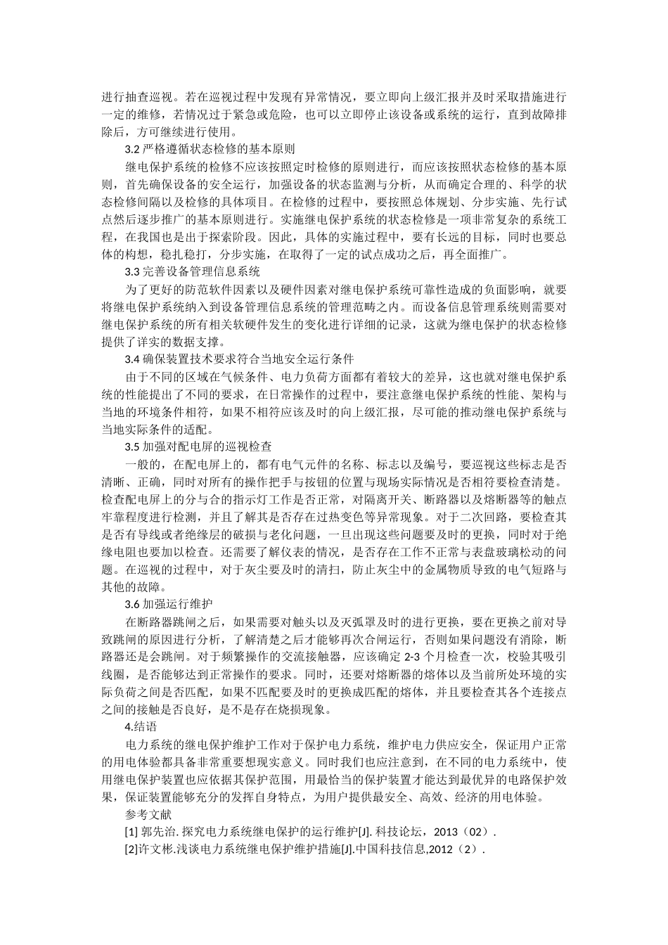 电力系统继电保护运行与维护对策分析_第2页