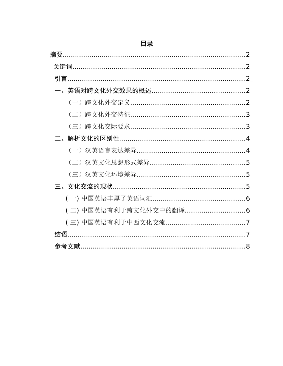 英语对跨文化交际的影响分析研究  英语学专业_第1页