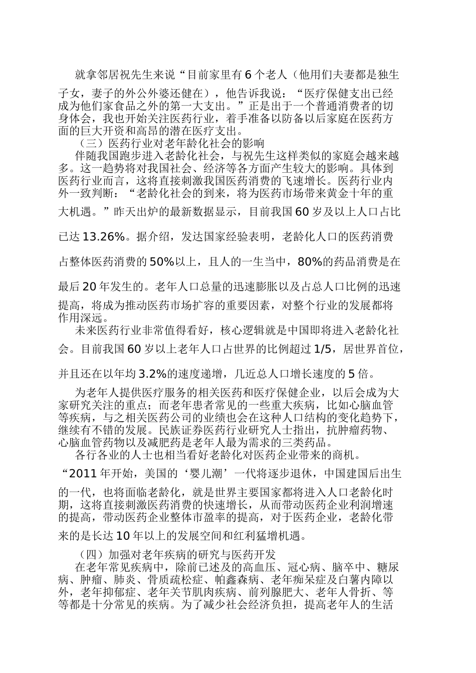 老龄化对医药企业的影响分析研究 社会学专业_第2页