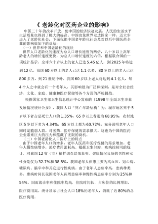 老龄化对医药企业的影响分析研究 社会学专业