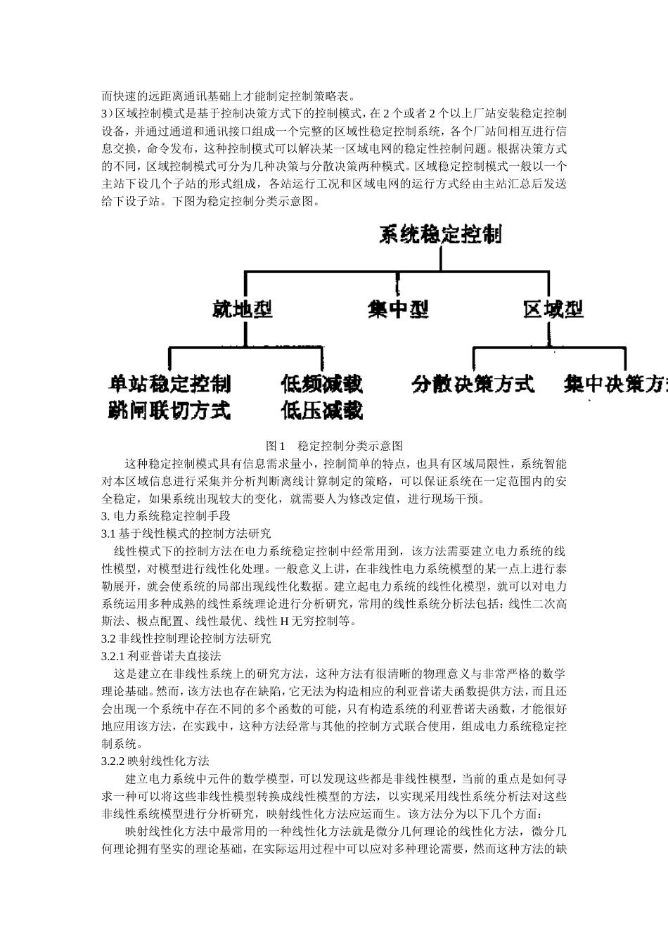 电力系统稳定控制方式研究_第2页