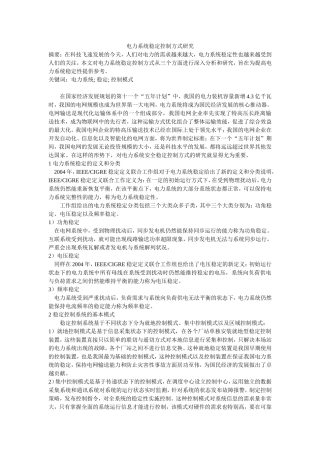 电力系统稳定控制方式研究