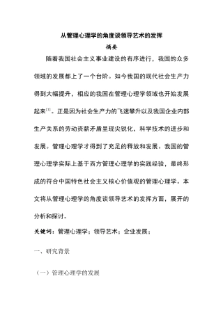 从管理心理学的角度谈领导艺术的发挥分析研究 应用心理学专业