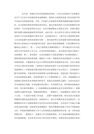 电力系统中继电保护与自动化装置的可靠性