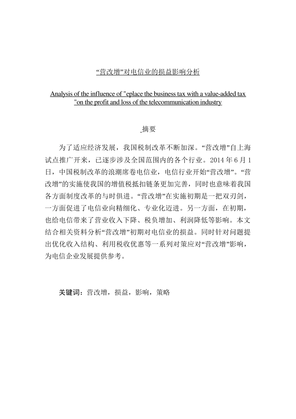 营改增对电信业的损益影响分析研究  税务管理专业_第1页