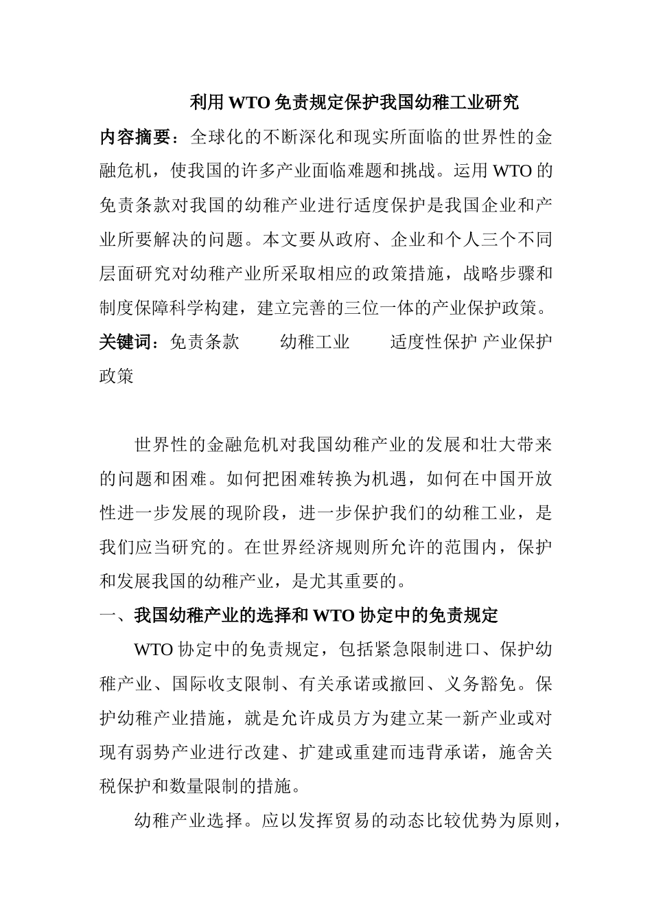 利用WTO免责规定保护我国幼稚工业研究分析  学前教育专业_第1页