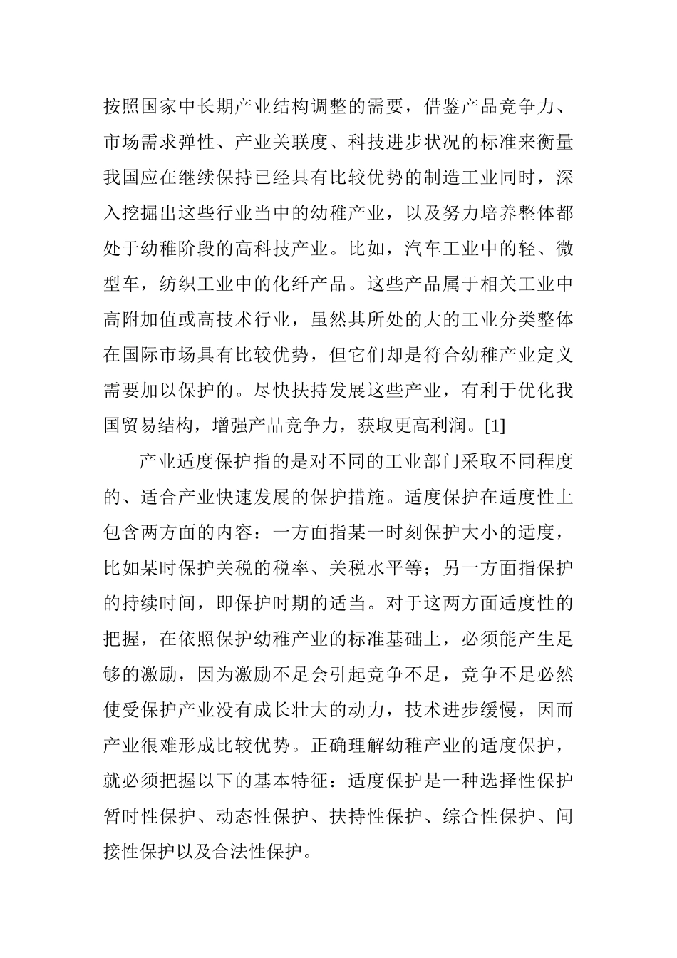 利用WTO免责规定保护我国幼稚工业研究分析  学前教育专业_第2页