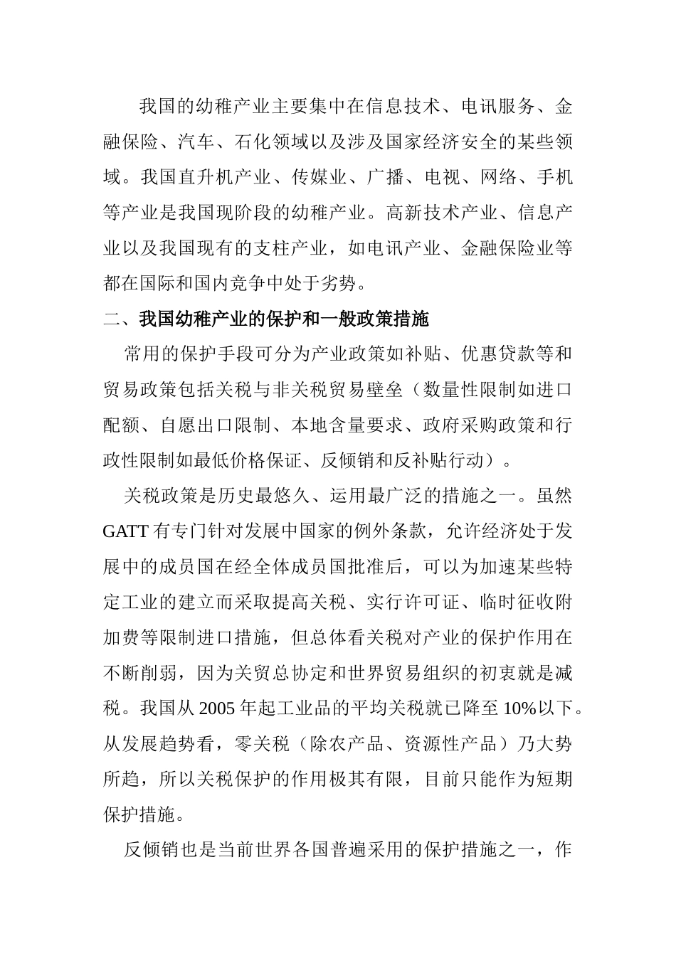 利用WTO免责规定保护我国幼稚工业研究分析  学前教育专业_第3页