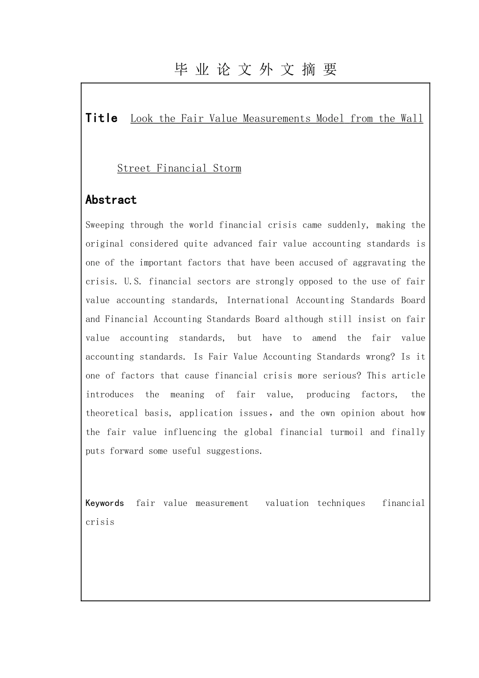 从华尔街金融风暴看公允价值计量模式分析研究   财务管理专业_第2页