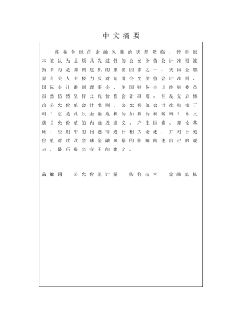 从华尔街金融风暴看公允价值计量模式分析研究   财务管理专业