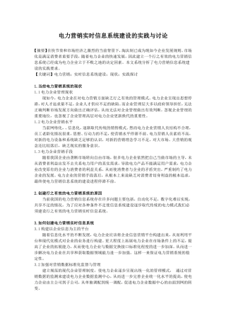 电力营销实时信息系统建设的实践