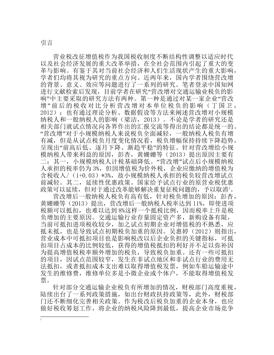 营改增对交通运输业税负的影响分析研究  税务管理专业_第1页